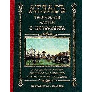 russische bücher:  - Атлас тринадцати частей Санкт-Петербурга