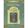 russische bücher: Данилов Дмитрий Даимович - Рабочая тетрадь к учебнику "Всеобщая история Средних веков", 6-й класс