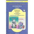 russische bücher: Козлова Светлана Александровна - Математика. 4 класс. Методические рекомендации для учителя по курсу математики с элементами информатики