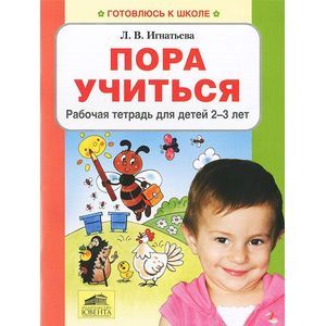 russische bücher: Игнатьева Лариса Викторовна - Пора учиться. Рабочая тетрадь для детей 2-3 лет