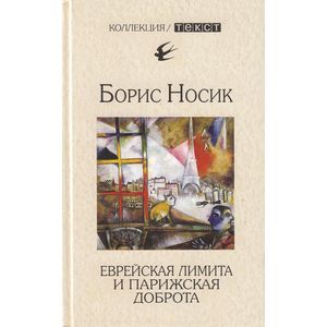 russische bücher: Носик Борис Михайлович - Еврейская лимита и парижская доброта