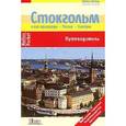 russische bücher: Леммер Герхард - Стокгольм. Путеводитель