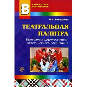 russische bücher: Гончарова Оксана Владимировна - Театральная палитра. Программа художественно-эстетического воспитания