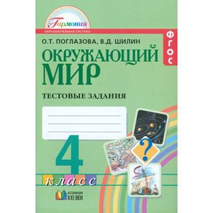 russische bücher: Поглазова Ольга Тихоновна - Окружающий мир 4кл [Тестовые задания] ФГОС