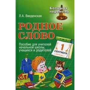 russische bücher: Введенская Людмила Алексеевна - Родное слово. Пособие для учителей начальной школы, учащихся и родителей