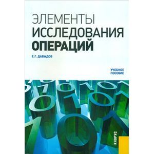 russische bücher: Давыдов Евгений Георгиевич - Элементы исследования операций