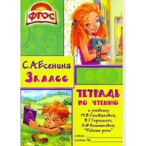 russische bücher: Есенина Светлана Александровна - Тетрадь по чтению 3 класс