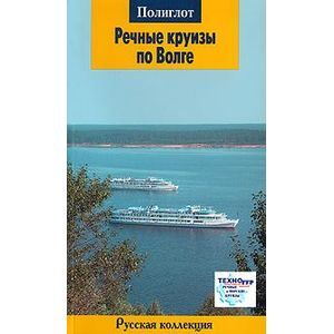 russische bücher: Буланов С. - Речные круизы по Волге