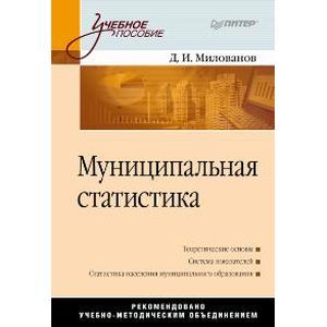 russische bücher: Милованов Д.И. - Муниципальная статистика: Учебное пособие