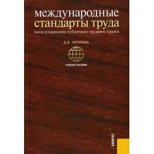 russische bücher: Черняева Дарья Владимировна - Международные стандарты труда