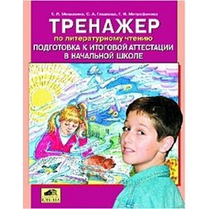 russische bücher: Мишакина Татьяна Леонидовна - Тренажер по литературному чтению. Подготовка к итоговой аттестации в начальной школе
