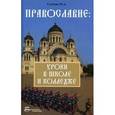 russische bücher: Сычева Марина Александровна - Православие. Уроки в школе и колледже