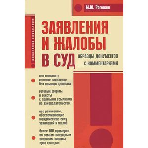 russische bücher: Рогожин Михаил Юрьевич - Заявления и жалобы в суд. Образцы документов с комментариям
