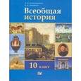 russische bücher: Алексашкина Людмила Николаевна - Всеобщая история 10 класс
