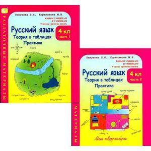 russische bücher: Тикунова Людмила Ивановна - Русский язык, 4 класс: Теория в таблицах. Практика: Раздаточные материалы: В 2-х частях, часть 1, 2
