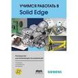 russische bücher: Диденко Денис Викторович - Учимся работать в Solid Edge + CD