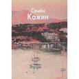 russische bücher: Златоверхникова Ольга Николаевна - Семен Кожин