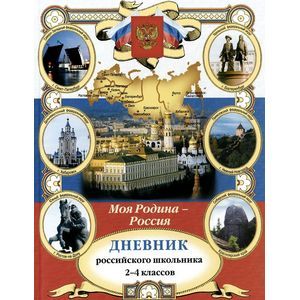 russische bücher:  - Дневник российского школьника 2-4 классов