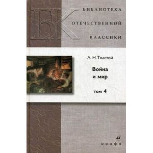 russische bücher: Толстой Лев Николаевич - Война и мир. В 4 томах. Том 4