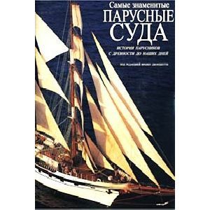 russische bücher:  - Самые знаменитые парусные суда. История парусников
