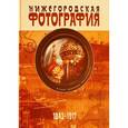russische bücher: Гройсман Яков И. - Нижегородская фотография. Город. Люди. События. 1843-1917