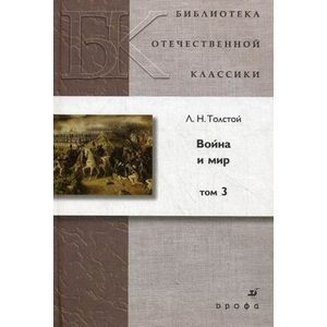 russische bücher: Толстой Лев Николаевич - Война и мир. В 4-х томах. Том 3