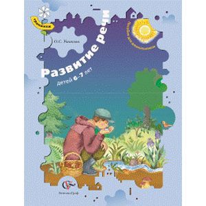 russische bücher: Ушакова Оксана Семеновна - Развитие речи детей 6-7 лет: Пособие для занятий с дошкольниками