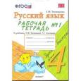 russische bücher: Тихомирова Елена Михайловна - Русский язык. 4 класс. Рабочая тетрадь №1