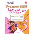 russische bücher: Тихомирова Елена Михайловна - Русский язык. Рабочая тетрадь 3 класс. Часть 2