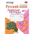 russische bücher: Тихомирова Елена Михайловна - Русский язык. 3 класс. Рабочая тетрадь № 1