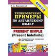 russische bücher: Барашкова Елена Александровна - Тренировочные примеры по английскому языку. Present Simple (Present Indefinite) + грамматический справочник для родителей.