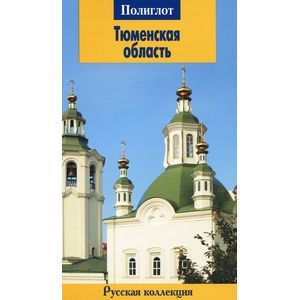 russische bücher: Кочергин Илья - Тюменская область