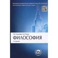 russische bücher: Алексеев Петр Васильевич - Философия. Учебник