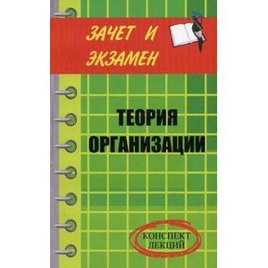 russische bücher: Репина Елена Александровна - Теория организации. Конспект лекций