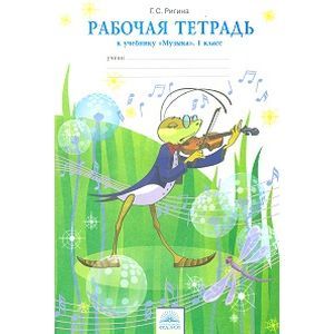 russische bücher: Ригина Галина Сергеевна - Музыка. 1 класс. Рабочая тетрадь