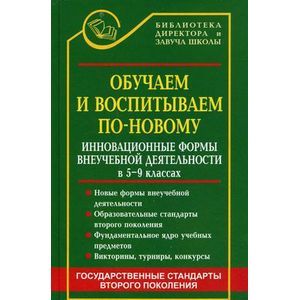 russische bücher: Дик Николай Францевич - Обучаем и воспитываем по-новому. Инновационные формы внеучебной деятельности в 5-9-х классах
