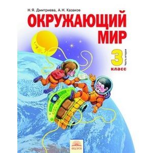russische bücher: Дмитриева Нинель Яковлевна - Окружающий мир. 3 класс. Учебник. В 2-х частях. Часть 2