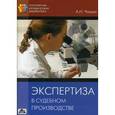 russische bücher: Чашин Александр Николаевич - Экспертиза в судебном производстве