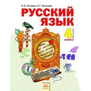 russische bücher: Нечаева Наталия Васильевна - Русский язык. Учебник для 4 класса. В 2-х частях. Часть 2