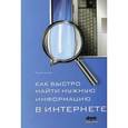 russische bücher: Рощин Сергей Михайлович - Как быстро найти нужную информацию в Интернете