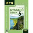 russische bücher: Ларионова Людмила Геннадьевна - Русский язык. 5 класс. Учебное пособие для учащихся общеобразовательных учреждений