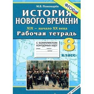 russische bücher: Пономарев Михаил Владимирович - История Нового времени. XIX - начало XX века. 8 класс. Рабочая тетрадь с комплектом контурных карт
