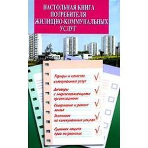 russische bücher: Атаманенко Сергей Александрович - Настольная книга потребителя жилищно-коммунальных услуг