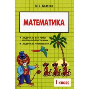 russische bücher: Беденко Марк Васильевич - Математика: 1 класс: Сборник текстовых задач