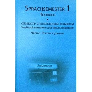 russische bücher: Гордеева Е. - Семестр с немецким языком. Учебный комплекс для продолжающих. Часть 1. Тексты к урокам / Sprachsemester 1: Ein Lehrwerk fur den fortgeschrittenen Deutschunterricht: Teil 1: Textbuch (+ 3 CD-ROM)