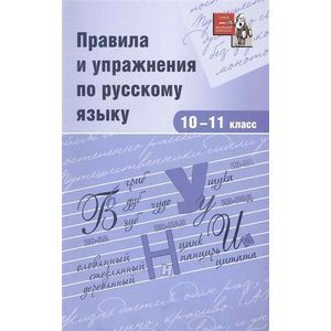 russische bücher: Ежов-Строителев В. В. - Правила и упражнения по русскому языку. 10-11 класс