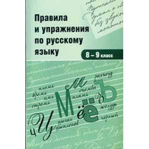 russische bücher: Ежов-Строителев В. В. - Правила и упражнения по русскому языку. 8-9 класс