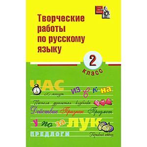 russische bücher: Сусакова Н. Н. - Творческие работы по русскому языку. 2 класс