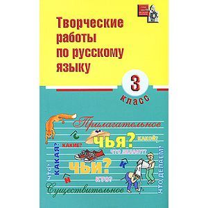 russische bücher: Сусакова Н. Н. - Творческие работы по русскому языку. 3 класс
