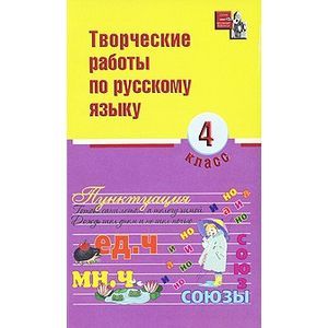 russische bücher: Родин Игорь Олегович - Творческие работы по русскому языку. 4 класс